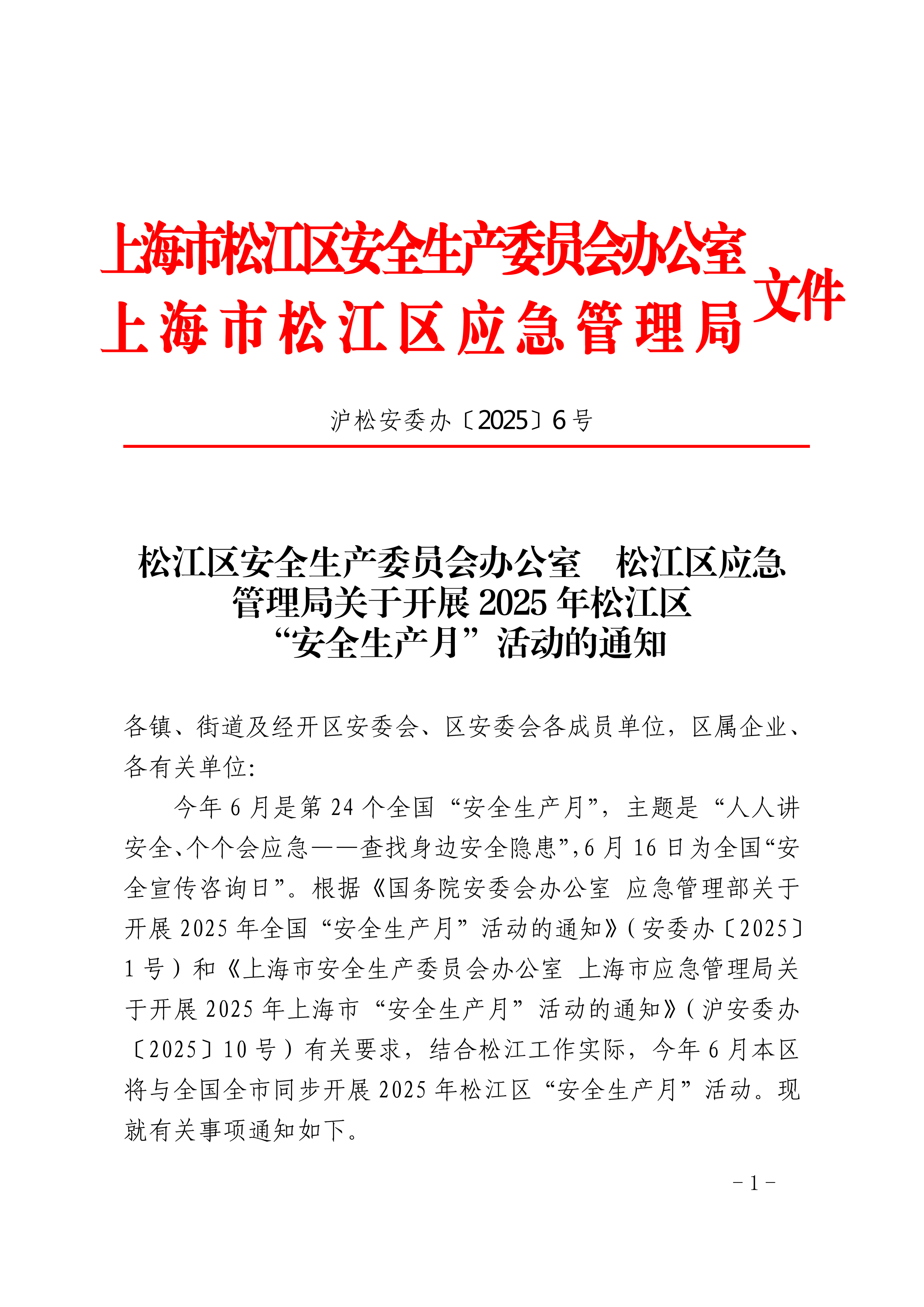 松江区安全生产委员会办公室  松江区应急管理局关于开展2025年松江区“安全生产月”活动的通知.pdf